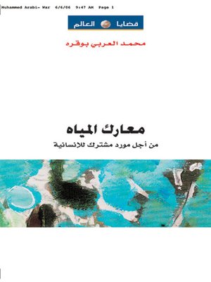 cover image of معارك المياه